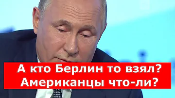 А кто Берлин то взял? Американцы что-ли?