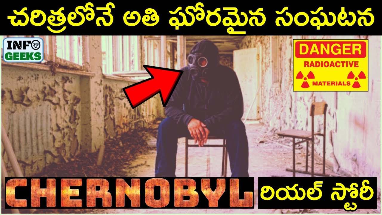 చర త రల న అత ఘ రమ న స ఘటన The Chernobyl Disaster Explained In Telugu Info Geeks Youtube