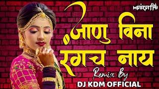 Janu Vina Rangacha Nay Dj Song - Ag Bai Ag Bai Dj Mix - जानु वीना रंगच नाय Dj - Dj KDM