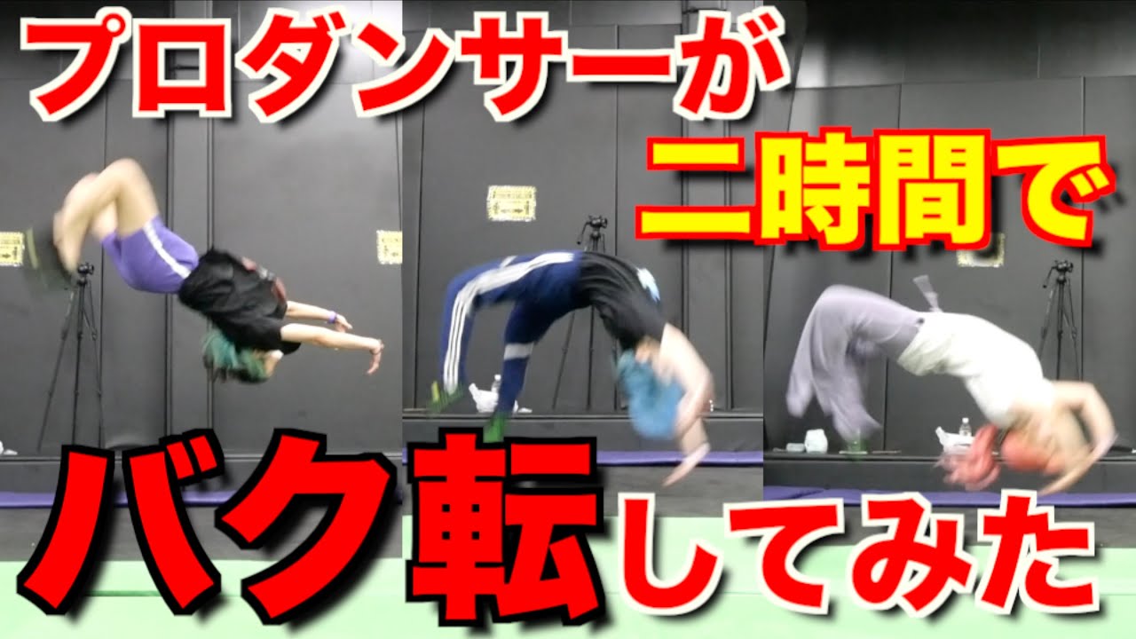 【ミッション】初めてのバク転、2時間で完璧にせよ!!!!!【コラボ】