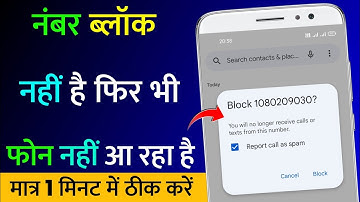 Number Block Nahi Hai Phir Bhi Phone Nahi Aa Raha Hai | Koi Number Block Nahi Hai Call Nahi Aa Raha