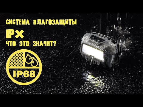 Система оценки влагозащиты  IPX. Что это? Что такое IP68?