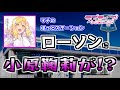 【ラブライブ!サンシャイン!!】ローソン店内放送 小原鞠莉「Love is all, I sing love is all!」