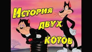 Мульт История двух котов на русском языке A Tale of Two Kitties