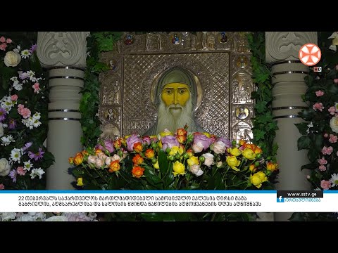 22 თებერვალს ღირსი მამა გაბრიელის, აღმსარებლისა და სალოსის ნაწილების აღმოყვანების დღე აღინიშნება