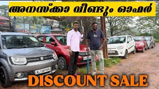 അനസ്ക്കാ വീണ്ടും ഓഫർ DISCOUNT SALE| autobout kannur|low price used cars|kerala best offer sale