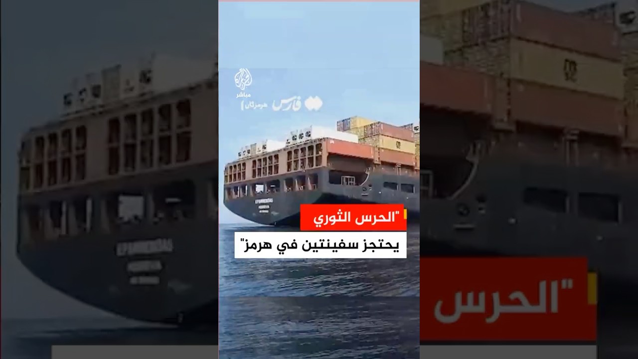 وكالة فارس: مشاهد لسفينتين احتجزهما الحرس الثوري في مضيق هرمز منذ أيام