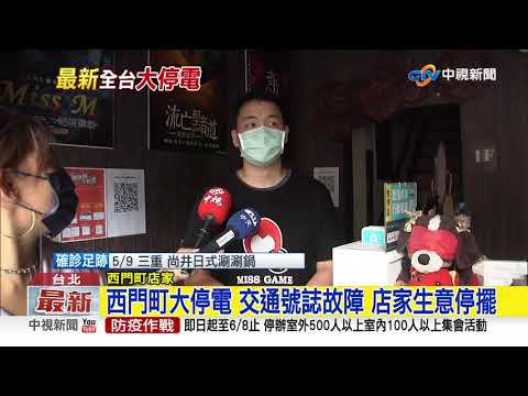 西門町大停電 交通號誌故障 店家生意停擺│中視新聞 20210513