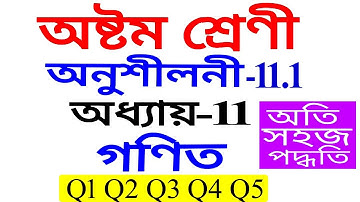 Class 8 Maths Exercise 11.1 Q1 To Q5 Chapter 11 in Assamese