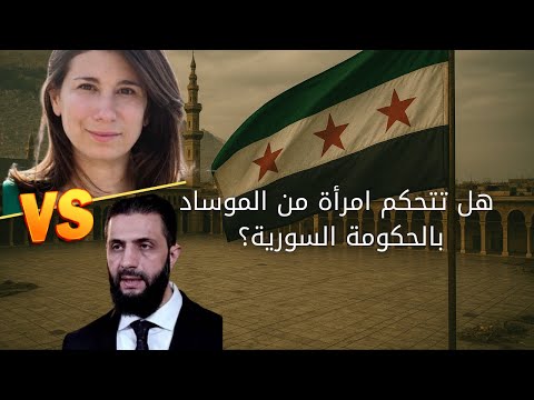 هل تتحكم امرأة من الموساد بالحكومة السورية قصة كلير حجاج الغامضة