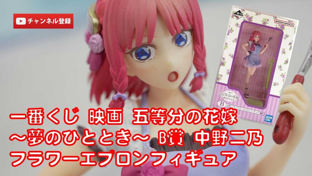美少女フィギュアレビュー】一番くじ 映画 五等分の花嫁 ～夢の