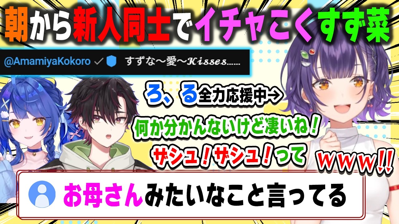 朝っぱらからコメ欄の天宮こころとイチャこいたと思えば、酒寄颯馬のLTKを応援する姿がどう見てもオカンにしか見えない七瀬すず菜【おはすず/Speciale/にじさんじ/切り抜き】