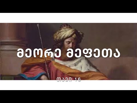 ბიბლია - მეორე მეფეთა წიგნი, თავი 16