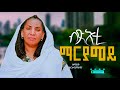 Bixeti Mariamey New Catholic Mezmur 2026 By Furtuna Misgna ብጽእቲ ማርያመይ ብ ዘማሪት ፍርቱና ምስግና Bixeti Mariamey New Catholic Mezmur 2026 By Furtuna Misgna ብጽእቲ ማርያመይ ብ ዘማሪት ፍርቱና ምስግና