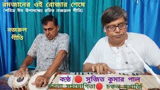 O Mon Ramjaner Oi Rojar Sheshe / SUJIT KUMAR PAUL with Chanchal Mukherjee (Tabla) / Nazrul Geeti