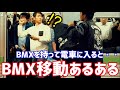 【あるある】BMX街乗りあるある5選をご紹介‼︎