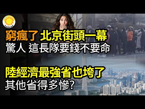 🔥穷疯了！北京街头一幕太惊人 这队伍瘆的慌；中国经济最强省也垮了 其他省得多惨？北京从来没有像现在这么萧条过；澳洲撤销“黄金签证” 中国富豪“逃生通道”再少一条【阿波罗网VS】