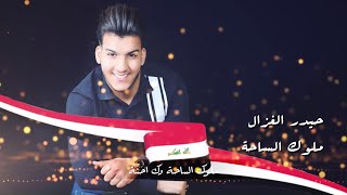 حيدر الغزال - ملوك الساحة | 2019