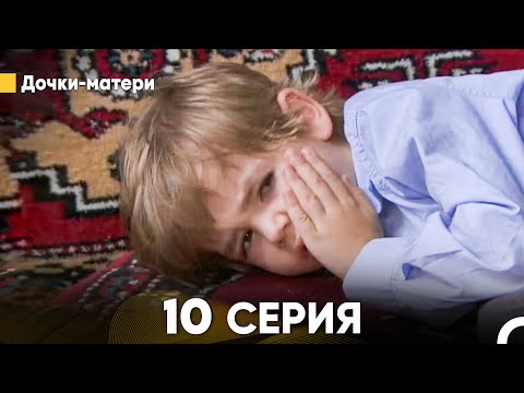 Дочки-Матери 10 Серия Full Hd