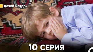 Дочки-матери 10 Серия (русский дубляж) FULL HD