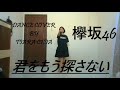 欅坂46【Keyakizaka46】 - 君をもう探さない【Kimi Wo Mou Sagasanai】 ( Dance Cover by Tiara Chia )
