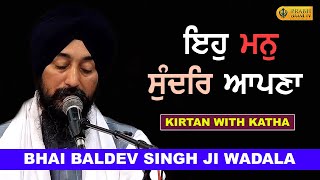 Eh Mann Sundar Apna | #Gurbani_Kirtan_Katha | Bhai Baldev Singh Ji Wadala | Prabhbaani