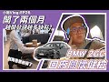 【小施VLOG EP26】BMW 2GC兩千公里回娘家，開到現在還有什麼可以嫌？