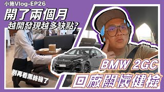 【小施VLOG EP26】BMW 2GC兩千公里回娘家開到現在還有什麼可以嫌