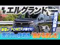 「これがミニバンの走りか!?」新型エルグランド試乗!! 新型e-POWERが魅せた異次元の静粛性と「曲がる楽しさ」の正体