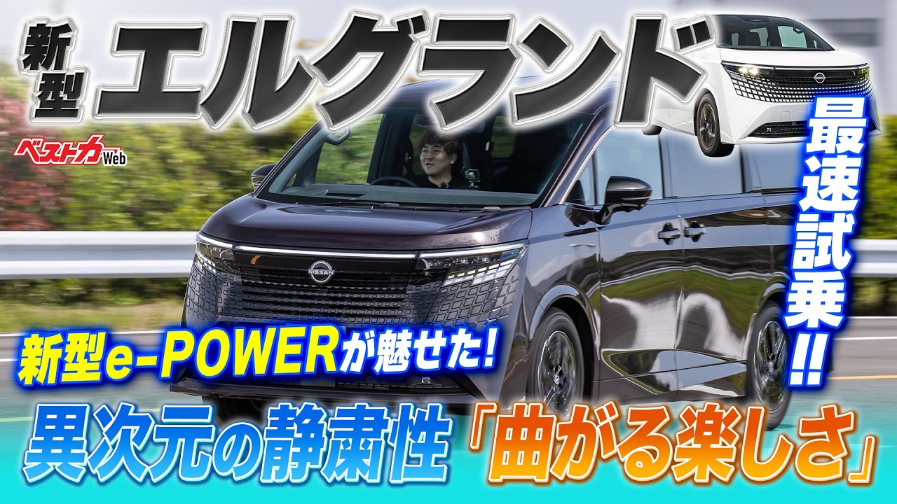 「これがミニバンの走りか!?」新型エルグランド試乗!! 新型e-POWERが魅せた異次元の静粛性と「曲がる楽しさ」の正体