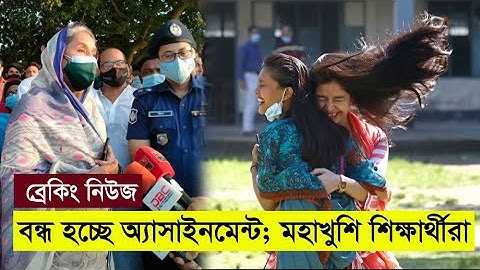 ব্রেকিং নিউজ: বন্ধ হচ্ছে অ্যাসাইনমেন্ট কার্যক্রম | মহাখুশি শিক্ষার্থীরা