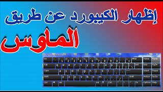 اظهار الكيبورد على سطح المكتب بضغطة واحده| حل مشكلة توقف الكيبورد إظهار لوحة المفاتيح عن طريق الماوس