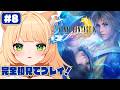 #8【FINAL FANTASY X】 完全初見！FINAL FANTASY X HD Remasterをやるぞおお！┊#ライブ配信中┊#みるまめ ┊#vtuber