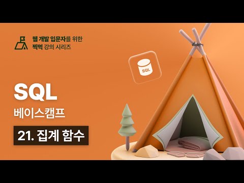SQL 베이스캠프 - 21. 집계 함수