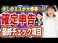 【閲覧必須】その確定申告間違ってない？ 初心者がやりがちなミス