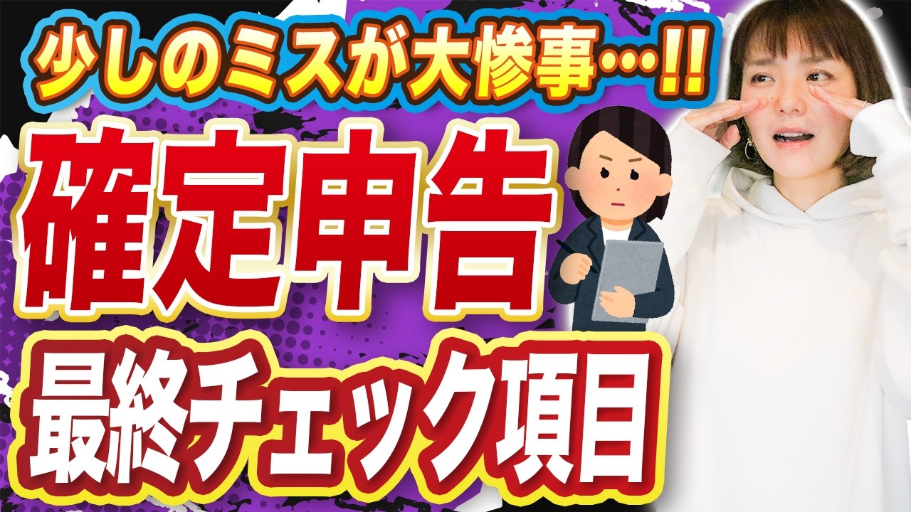 【閲覧必須】その確定申告間違ってない？ 初心者がやりがちなミス