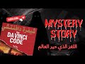 أخطر لغز في التاريخ خلاصة رواية شفرة دافنشي روايات غموض لغز غامض تلخيص MysteryBooks