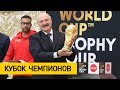 ​Кубок мира FIFA привезли в Минск