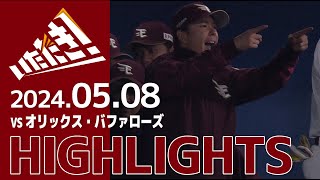 【2024/5/8】vs オリックス・バファローズ 8回戦 ハイライト