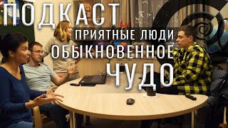 Подкаст  "Приятные люди" -психологический центр "Обыкновенное чудо"