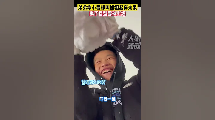 11月7日陕西西安，弟弟拿小雪球叫赖床的姐姐失败，换巨型雪球上场 - 天天要闻