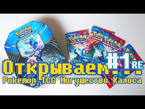 Видео: Распаковка 4 БУСТЕРОВ POKEMON TCG "Могущество Калоса" [ОТКРЫВАЕМ #1 RE] Карточки Покемон