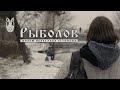 РЫБОЛОВ | короткометражный фильм | 2016