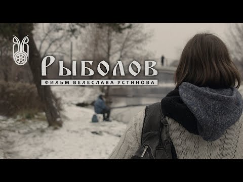 Видео: РЫБОЛОВ | короткометражный фильм | 2016