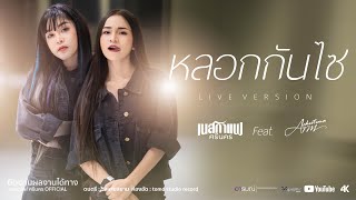 หลอกกันไซ - เนสกาแฟ ศรีนคร X อาม ชุติมา 【COVER VERSION】| LIVE