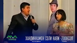 ▶Хандинкамон Соли Нави Аз Бойгонии Хандинкамон 2008Сол Таклиди Ситорахои Эстаради Точикистон 😁😄