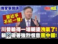 川普與習近平的權力交鋒