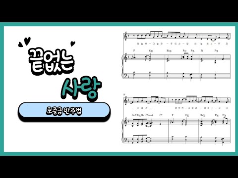 끝없는 사랑(2종 악보ㅡ연주 Ver./반주Ver.) - Scott Brenner