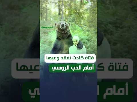 من الذاكرة عندما اجتمعت سارة الودعاني مع دب روسي في موسكو