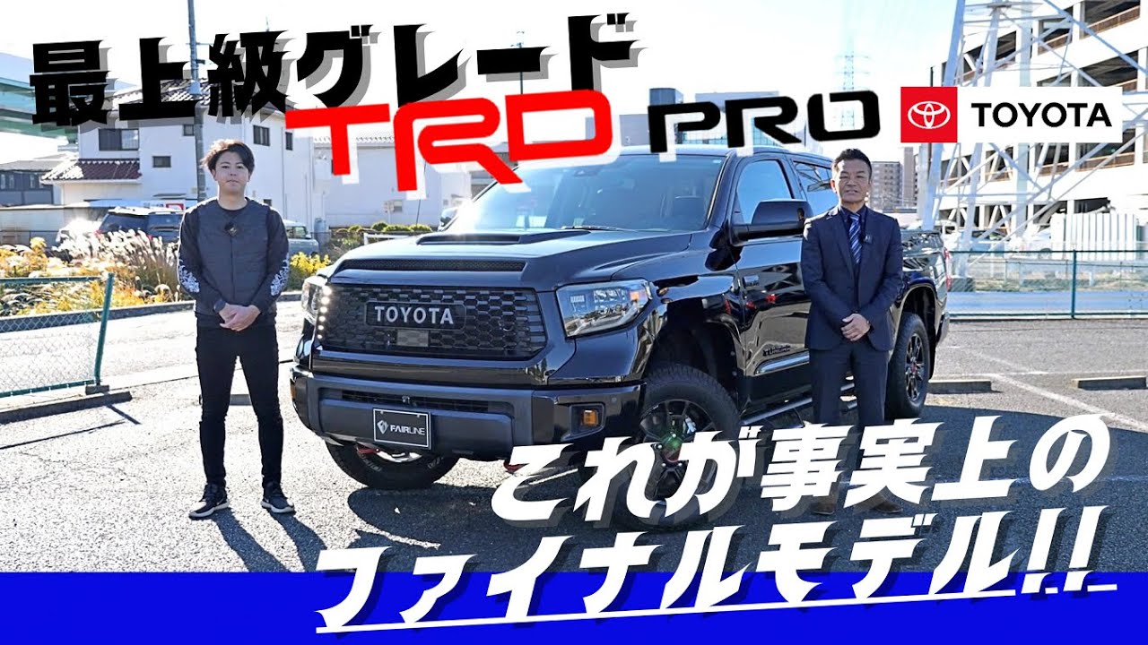 在庫車紹介】V8エンジンとしても最終！TRD PROとしても最終モデルと